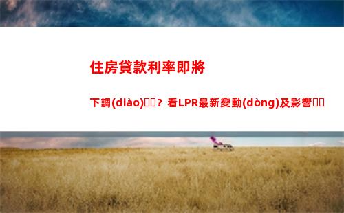 【暴利神器】lpr解析：年利率不僅僅是4。65%！趕緊了解！